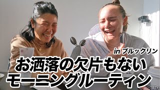 こんなオフモードな私たち映して大丈夫？TOMOとかねちゃんのお泊まりモーニングルーティンw｜ニューヨーク｜ファッションインタビューの人｜スニーカーガール [upl. by Ecirp]