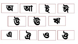 বাংলা স্বরবর্ণ অ আ ই ঈ  Bangla Sorborno  ছবি দেখে স্বরবর্ণ শিখি ও বাক্যগঠন করি  Anisha tv83 । [upl. by Mouldon422]