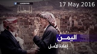 اليمن اليوم  أبرز الأحداث في الميادين اليمنية 17 مايو 2017 [upl. by Cavallaro]