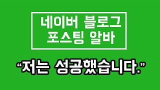 네이버 블로그 포스팅 알바 성공 후기 리섭TV 닥터구구가 알려준 디지털노마드에 도전 [upl. by Atinhoj855]