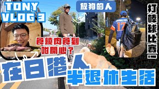 36歲半退休在日港人的一天🙌🏻跟啊明過一日🤩中午放狗休閑生活🐶係日本打棒球比賽係點⚾️在地東京地頭蛇私心燒肉名單「肉小屋」😋好食到令Tony講唔到野😰 [upl. by Chan]