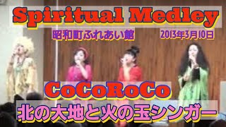 【Spiritual Medley】CoCoRoCo 2013年3月10日 [upl. by Rudy]