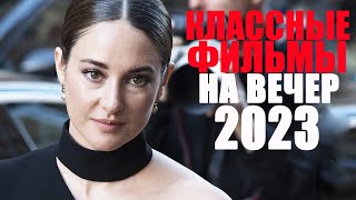 20 лучших новых фильмов 2023 которые уже вышли в качествеФильмы 2023 которые стоит посмотреть [upl. by Harrak]