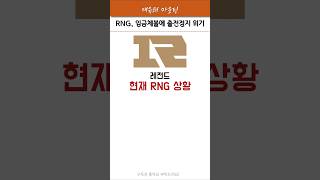 RNG는 진짜 어떤 곳일까 rng lpl 우지 스카웃 페이즈 lck shorts [upl. by Otrebron334]