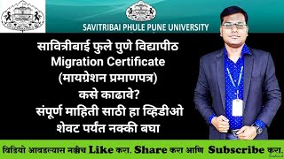 Sppu  पुणे विद्यापीठातून Migration Certificate कसे काढावे How to Apply for Migration Certificate [upl. by Hartnett751]