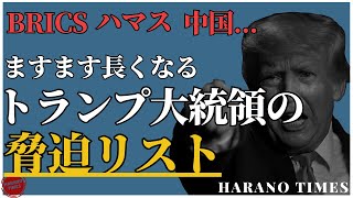 ますます長くなってきているトランプ大統領の脅迫リスト、なぜトランプの脅迫は効くのか？中国は異常に冷静になっている [upl. by Buderus]