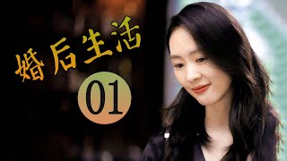 婚后生活 第01集  超级好看家庭情感剧 [upl. by Suhpesoj551]