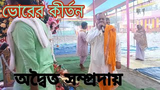 ভোরের কীর্তন 🙏 অদ্বৈত সম্প্রদায়  Vorer Kirtan Hare Krishna Nam [upl. by Eda]