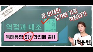 이론을 배웠으면 문제에 적용을 해야지평가원 기출문제 여러 유형에 대조와 역접의 연결사 적용해서 풀기 [upl. by Sorkin]