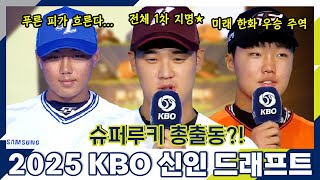 크보의 미래가 한자리에  2025 KBO 신인 드래프트  야구 하이라이트 [upl. by Assenad]