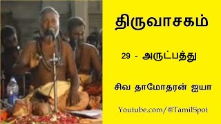 Thiruvasagam  29 அருட்பத்து  Arutpathu  திருவாசகம்  Siva Damodaran Ayya [upl. by Joashus704]