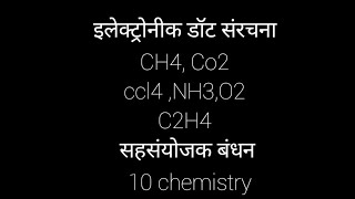 इलेक्ट्रोनीक डॉट संरचना CH4 Co2 ccl4 NH3 O2 C2H4 सहसंयोजक बंधन 10 chemistry BantysirBiology [upl. by Ennayk]