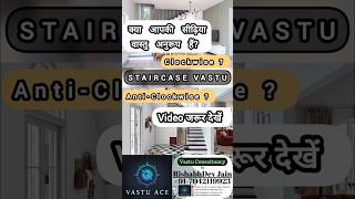 Staircase Clockwise or AntiClockwise Direction as per Vedic Vastu  Vastu Tips [upl. by Gord]