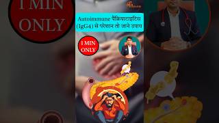 Autoimmune pancreatitis treatment  igg4 pancreatitis treatment  What is IgG4 pancreatitis [upl. by Nimajneb99]