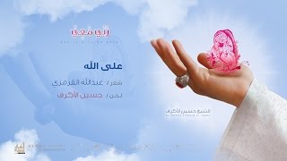 على الله  الشيخ حسين الأكرف [upl. by Hairom]