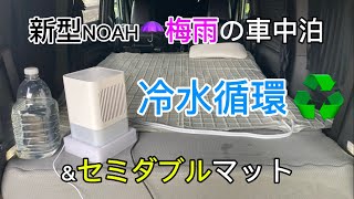 【新型ノア車中泊】冷水循環マットampセミダブルマット [upl. by Smailliw]