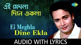 Ei Meghla Dine Ekla with lyrics  এই মেঘলা দিনে একলা  Hemanta Mukherjee [upl. by Florry]