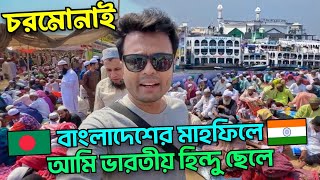 চরমোনাই 🇧🇩 মাহফিলে ভারতীয় 🇮🇳 হিন্দু 🕋 Chormonai Mahfil Video 🕌 BANGLADESH Vlog 😍 Islamic Video [upl. by Etteve]