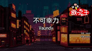 【カラオケ】不可幸力  Vaundy [upl. by Haimirej152]