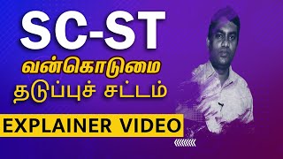 SCSTவன்கொடுமை தடுப்புச் சட்டம்  Prevention of Atrocities Act in Tamil [upl. by Notrub]