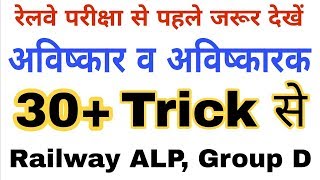 अविष्कार एवं अविष्कारक  Science gk trick  Science for railway ALP Group D Rpf [upl. by Lissi109]