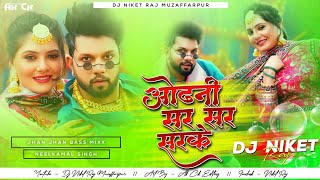 odhani sar sar sarke neelkamal singh shilpi raj bhojpuri new dj remix song dj niket raj [upl. by Nairb]