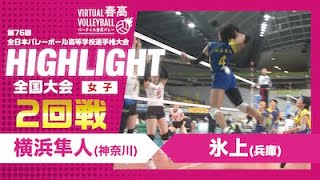 【ハイライト】第76回 春高バレー 女子2回戦 横浜隼人vs氷上 [upl. by Araz]