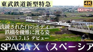 【ドローンで鉄道シリーズ】東武鉄道新型特急「SPACIA X（スペーシアX）」2023年デビュー 洗練された白のボディーが鉄橋を優雅に渡る姿を4Kドローンで 祝ブルーリボン賞！ [upl. by Sidnala]