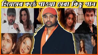 হিমেশ রেশামিয়ার কন্ঠে গাওয়া সেরা ১০টি গান। Himesh biography । Trend Zone। [upl. by Hseham]