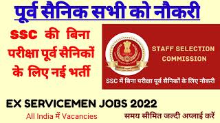 पूर्व सैनिकों के लिए SSC की बिना परीक्षा All india में भर्ती  Ex servicemen jobs [upl. by Airym]