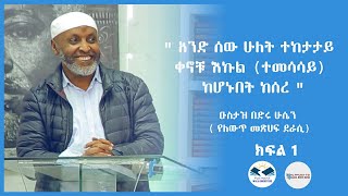 ዑስታዝ በድሩ ሁሴን  የለውጥ መጽሀፍ ደራሲ quot አንድ ሰው ሁለት ተከታታይ ቀኖቹ እኩል ተመሳሳይ ከሆኑበት ከሰረ quot ክፍል 1 [upl. by Levins]