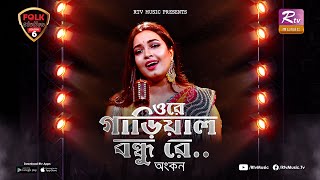 Ore Garial Bondhu Re  Ankon  Avijit Jitu  Folk Station  Se 06  Rtv Music [upl. by Lehsreh703]