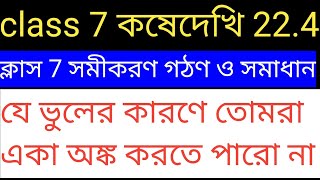 সমীকরণ গঠণ ও সমাধান ক্লাস 7maths ক্লাস 7 কষে দেখি 224class 7 সমীকরণ গঠণ পৃষ্ঠা page নং 265 [upl. by Analak]