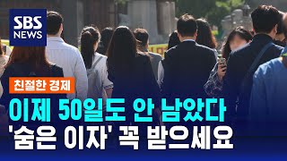 앞으로 48일 동안 할 수 있는 최고 금리 저축법은  SBS  친절한 경제 [upl. by Gyatt472]