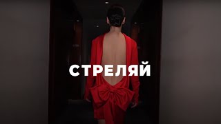 Ольга Серябкина  Стреляй Official Mood Video [upl. by Nicolai124]