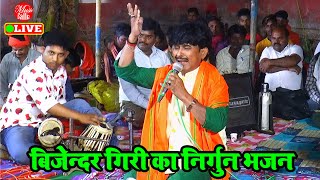 Bhojpuri Song  बिजेंद्र गिरी निर्गुण भजन  Bijender Giri Ke Dugola  Nirgun Bajan [upl. by Itsym]