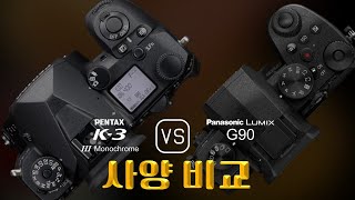 Pentax K3 Mark III Monochrome 와 Panasonic Lumix G90 의 사양 비교 [upl. by Annahavas641]