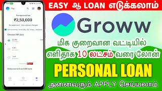 Groww instant personal loan tamil 2024  No income proof  fast approval  low interest  loan app [upl. by Mayfield]