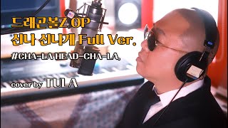 드래곤볼Z OP ‘신나 신나게’ Full Ver  cover by TULA 2절 개사 나오미CHALA HEADCHALA [upl. by Nochur]