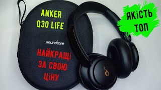 Soundcore Life q30 by anker Шикарні навушники за свою ціну [upl. by Rovaert]