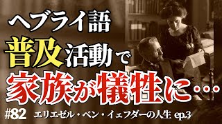 ヘブライ語の普及活動で家族が犠牲に… エリエゼル・ベン・イェフダーの生涯【エピソード３】82 [upl. by Meerek850]