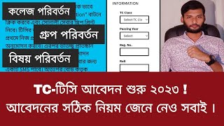 TCটিসি আবেদন শুরু ২০২৩  আবেদনের সঠিক নিয়ম জেনে নেও সবাই  college TC apply korar niyom 2023 [upl. by Emalee]