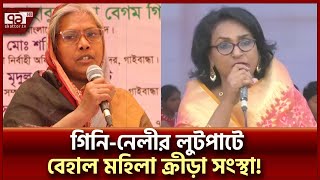 গিনিনেলীর লুটপাট ও দুর্নীতিতে ধ্বংসের পথে মহিলা ক্রীড়া সংস্থা  Corruption  Ekattor TV [upl. by Poler829]