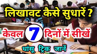 लिखावट कैसे सुधारें  How To Improve Our Handwriting  Handwriting Kaise Sudhare  1 Tips Only [upl. by Collum544]