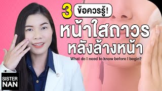 3 ข้อขั้นตอนหลังล้างหน้า อยากหน้าขาวใสเร็ว วิธีแก้หน้าไม่ใส ดำ ฝ้าจาง รอยสิวหายไว  แนน Sister Nan [upl. by Tega]