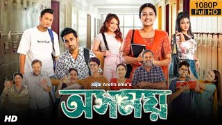 Osomoy অসময় নাটক Full Natok Review amp Facts  Intekhab Dinar  Iresh Zaker  Saraf Ahmed Jibon [upl. by Dnomse]