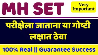 सेट परीक्षा संदर्भात अत्यंत महत्त्वाच्या सूचना  MH SET Exam Tips and Tricks  Maha SET Exam [upl. by Ileray]