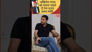 Tej Pratap Yadav ने क्या कहा Akhilesh Yadav पे tejpratapyadav akhileshyadav uttarpradesh [upl. by Narual233]