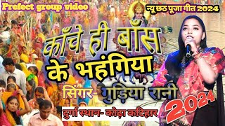 Chhath Geet 2024 कांच ही वांस के भहंगिइया Guriya Rani Stage show Korha Katihar [upl. by Eicyal571]