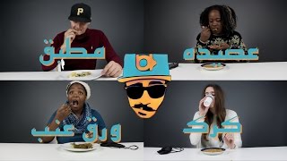 ردة فعل الأجانب من العشاء العربي  NonArabs react to Arabic dinner [upl. by Nnaitsirk]